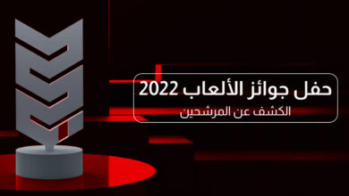 ترشيحات حفل جوائز الألعاب العربي لعام 2022