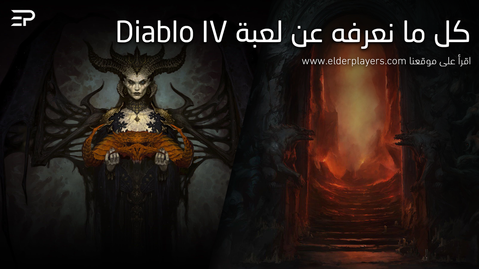 كل ما نعرفه عن لعبة Diablo IV