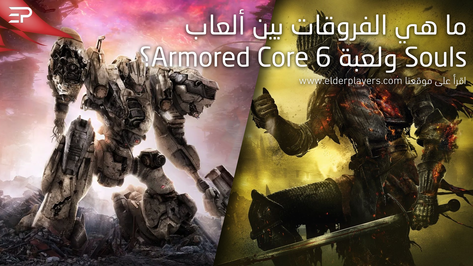ما هي الفروقات بين ألعاب Souls ولعبة Armored Core 6؟