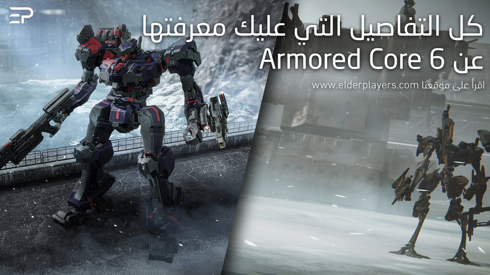 كل التفاصيل التي عليك معرفتها عن Armored Core 6