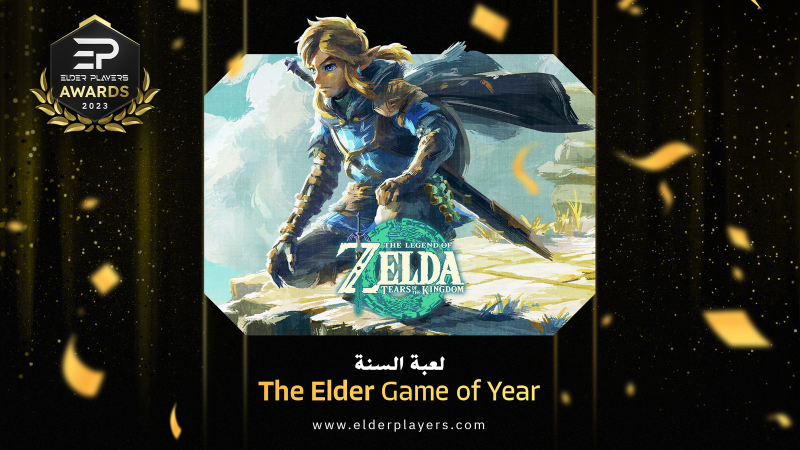 الفائزين في حفل جوائز Elder Players لعام 2023