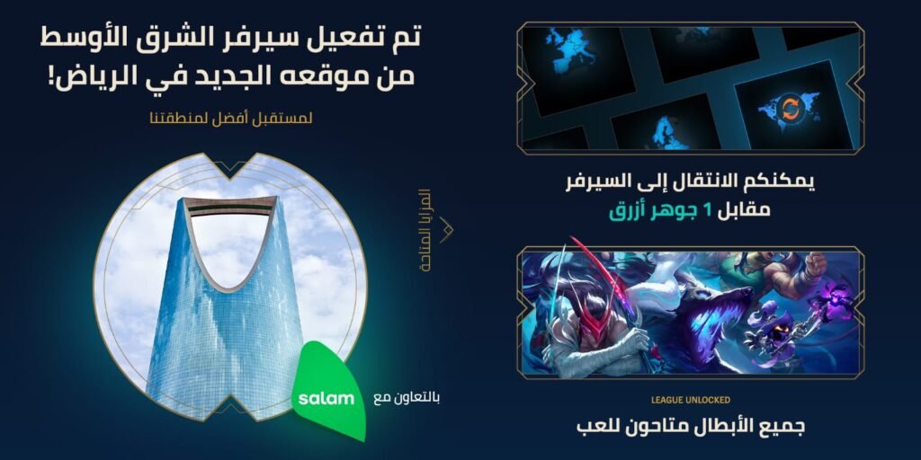 شركة Riot Games بالتعاون مع Salam تنقل خوادم League of Legends الخاصة بالشرق الأوسط من دبي إلى الرياض