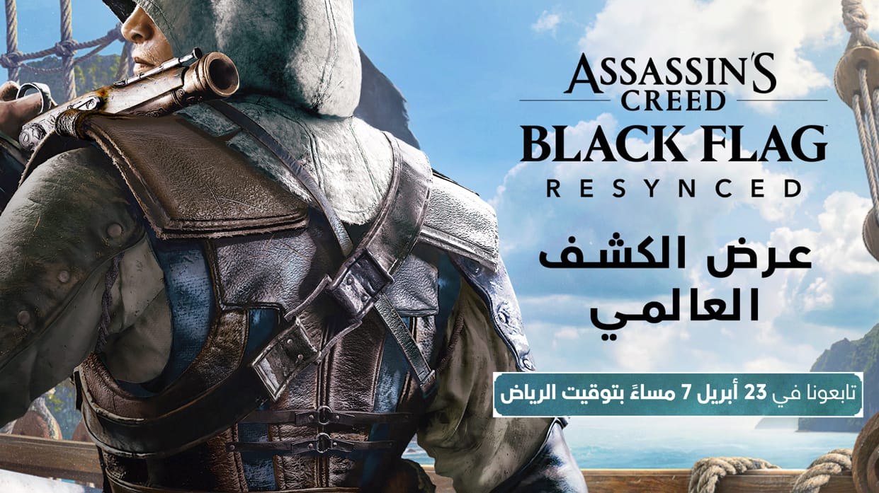 الكشف الكامل عن resynced assassin’s creed™ black flag في 23 أبريل الساعة 7 مساءً بتوقيت السعودية