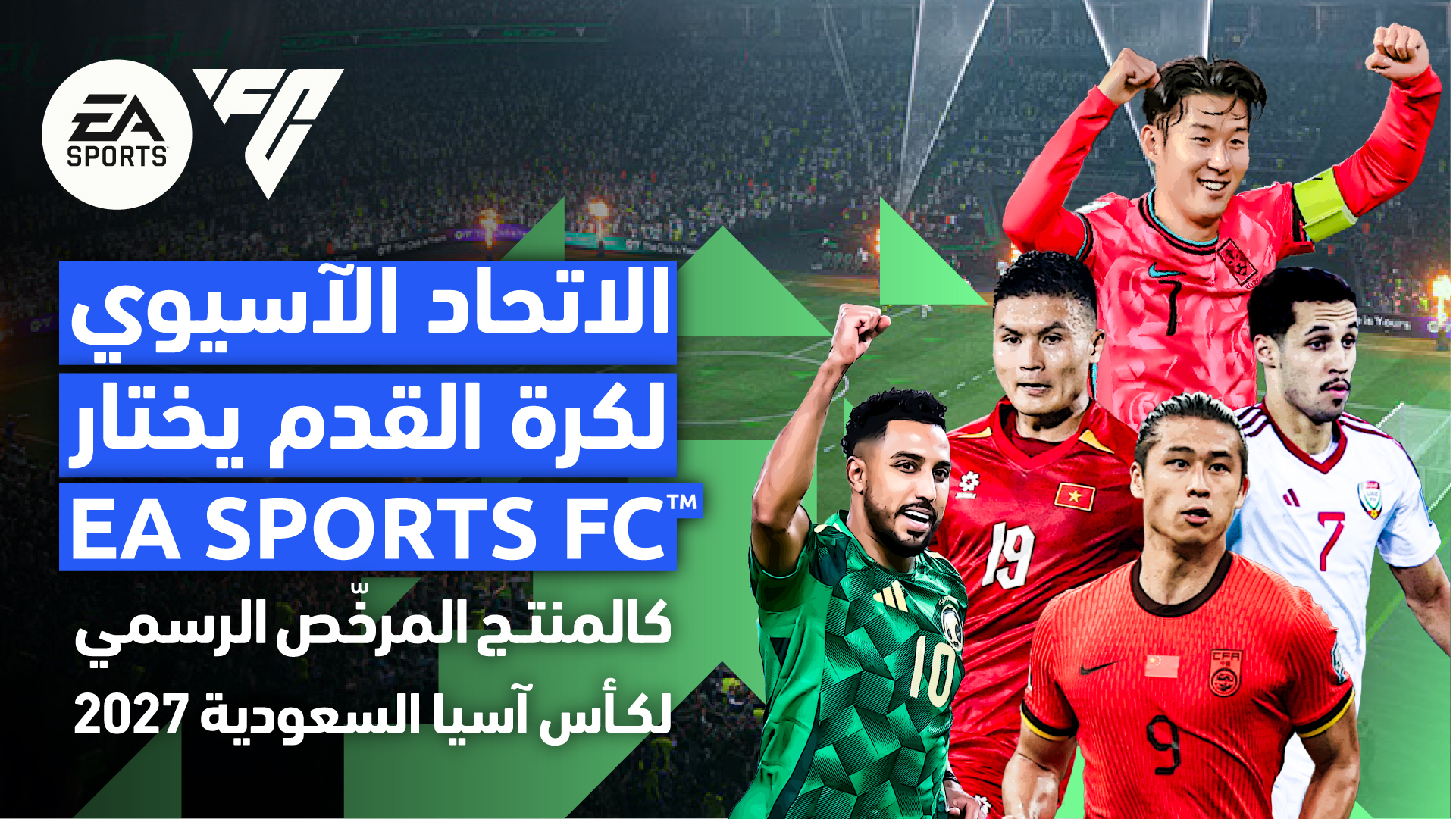 الاتحاد الآسيوي لكرة القدم يعيّن ™EA SPORTS FC كمنتج مرخّص رسمي لكأس آسيا السعودية 2027